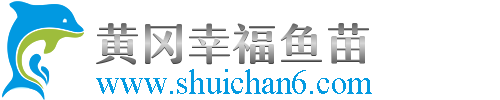 湖北鱼苗,黄冈鱼苗,水花鱼苗,鳜鱼苗批发-黄冈幸福鱼苗繁殖基地